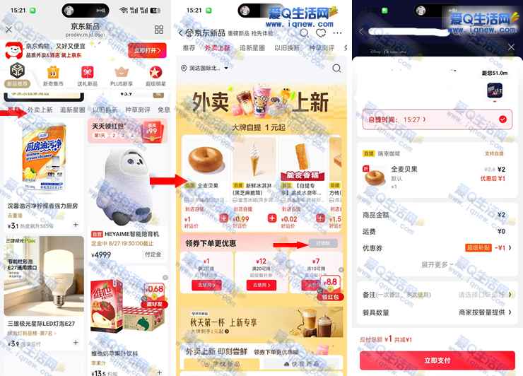 京东外卖上新 1元购瑞幸贝果/蜜雪冰淇淋_www.iqnew.com