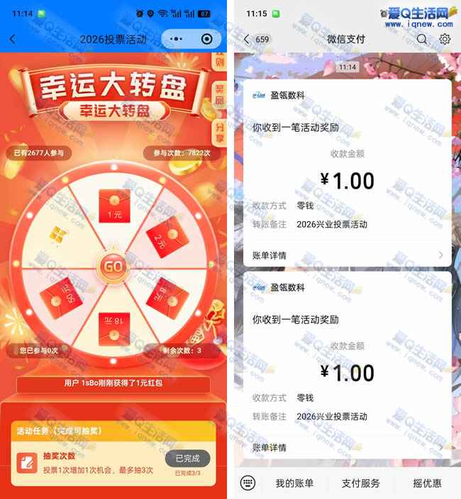 亲测7元现金秒到微信支付 兴业2026投票活动