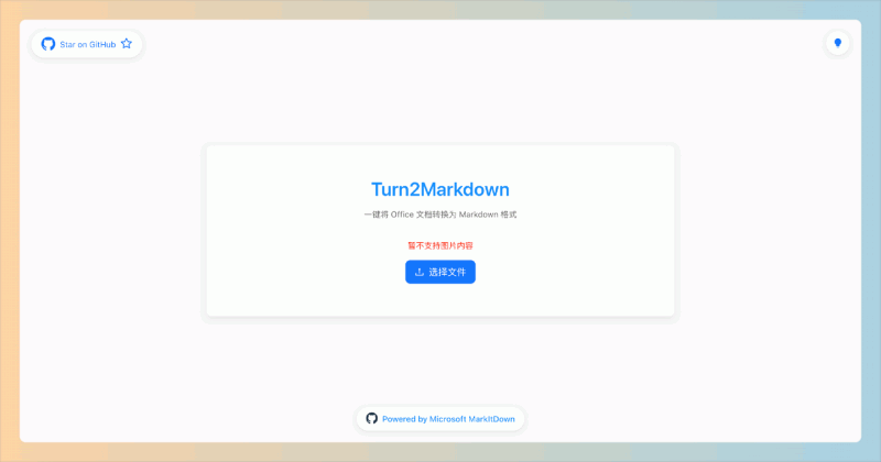 Turn2Markdown:轻松将Office文档转为Markdown,只需打开网页即可使用,一键转换,简单又高效