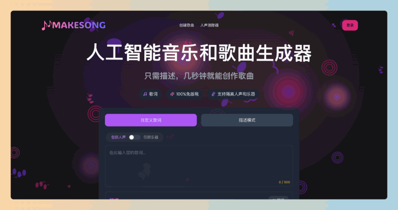 MakeSong:免费的AI音乐生成器,只需简单描述或输入歌词,即可快速生成无版权的高质量音乐