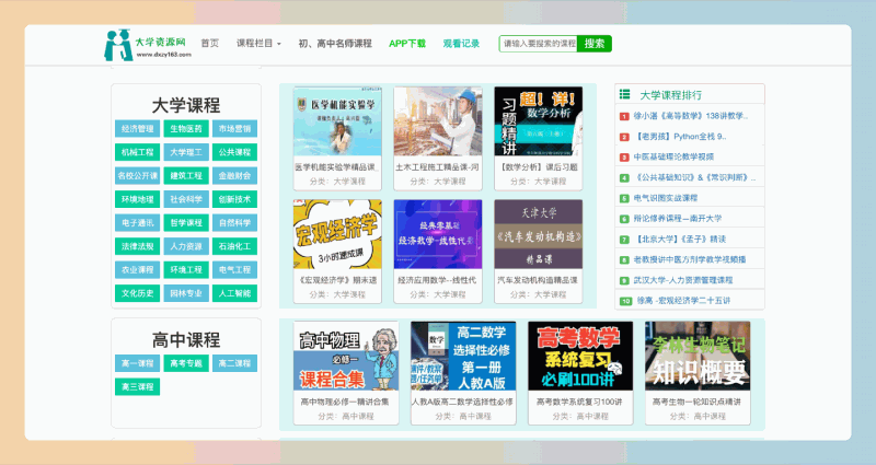 大学生资源网:免费在线视频学习平台,提供从小学到研究生的海量课程资源,涵盖学术知识和各类资格考试