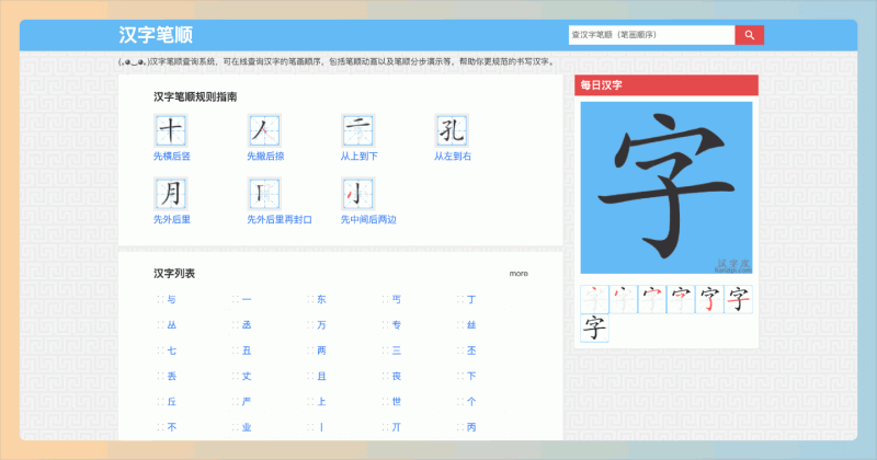 汉字皮:一个在线汉字笔顺查询系统,用户可以通过它轻松查询任意汉字的笔画顺序,掌握汉字的书写技巧
