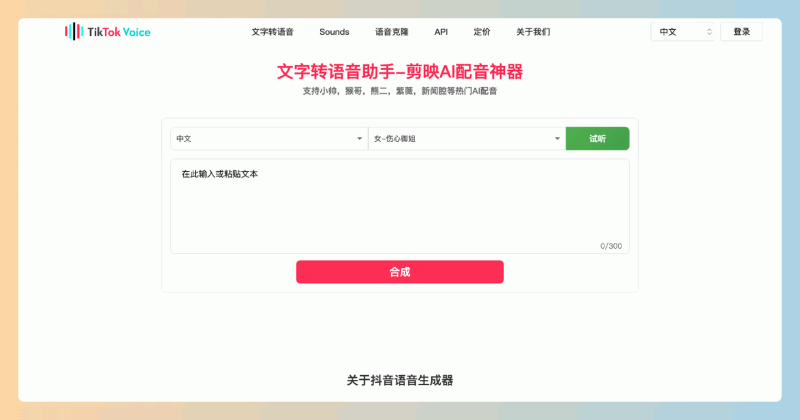 剪映AI配音助手(TikTokVoice)：免费的在线工具，能快速将文字转为多种风格的生动配音，适合短视频、播客和广告