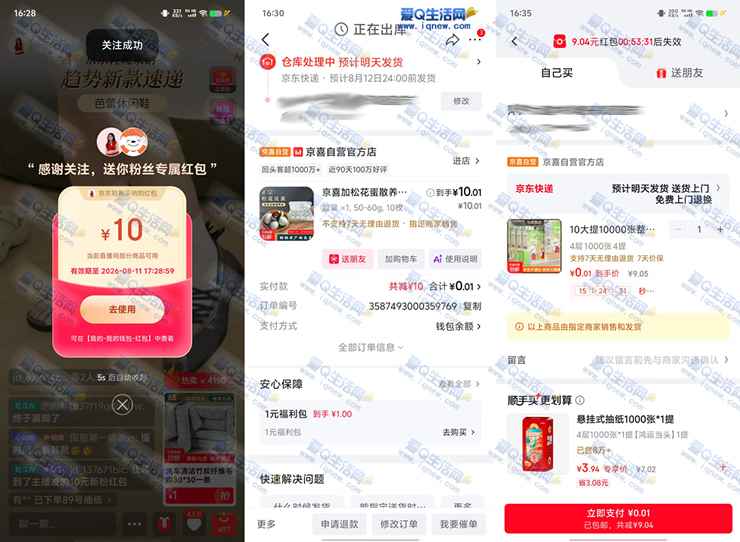亲测0.01元买4提挂抽 京东直播间领10元无门槛红包-www.iqnew.com