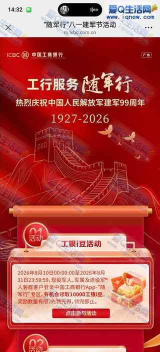 工行军人领10000工银i豆 数量有限先到先得