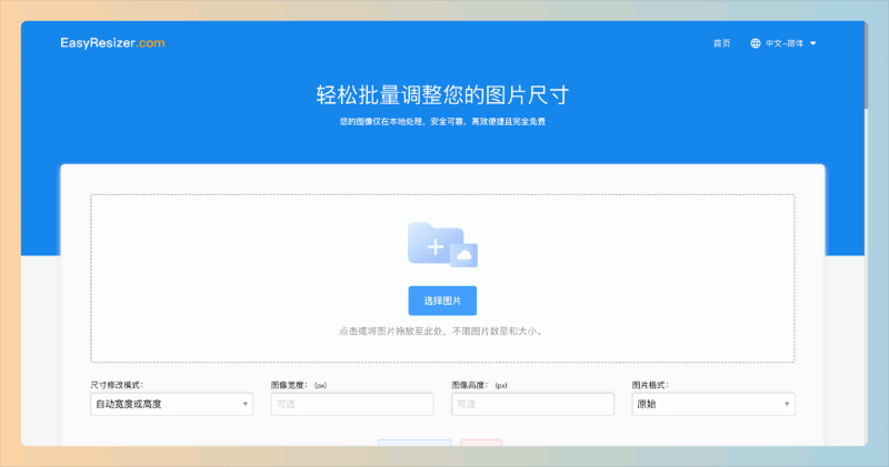 EasyResizer：超级实用的工具，轻松批量调整图片尺寸，支持多种图片格式，提供方便的格式转换功能