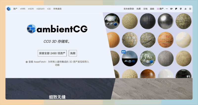ambientCG：免费 CC0 授权的高质量3D纹理和材质资源的平台，超过2490种高分辨率PBR材质和SBSAR文件