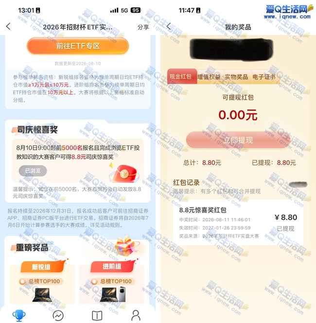 亲测8.8元现金秒到 招商证券报名浏览即可_www.iqnew.com