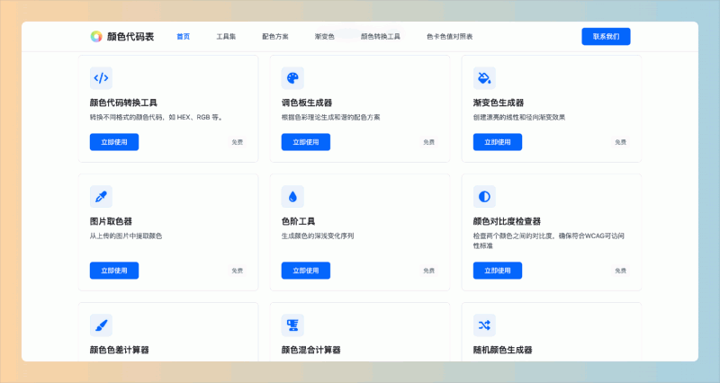 颜色代码表：免费在线配色工具，提供调色板生成、渐变色、图片取色等多种功能，轻松实现高效的色彩搭配