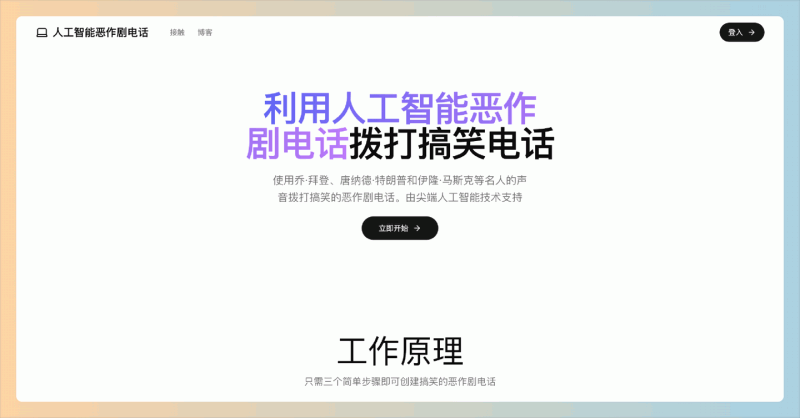 AI整蛊电话：让你轻松使用名人声音，创造搞笑的整蛊电话，绝对让人捧腹大笑，操作简单且效果逼真