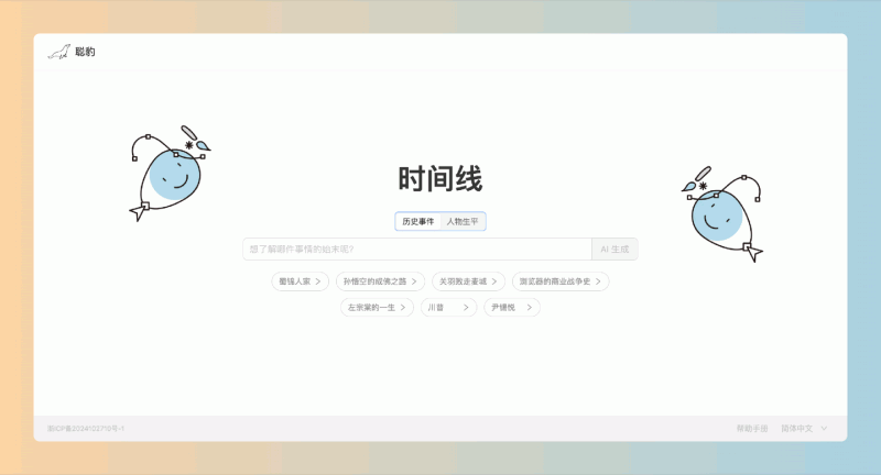 海豹聪聪（聪豹·时间线）：只需一次输入，即可帮你搜罗全网知识，以时间线的形式为你呈现人物生平、事件脉络