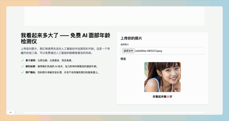 How Old Do I Look：一款免费的AI面部年龄检测工具，只需上传一张照片，就能快速预测你的面部年龄