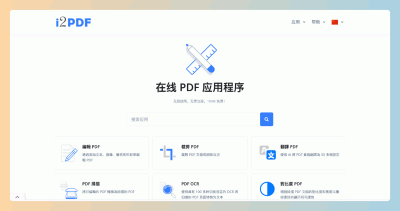 i2PDF：免费在线PDF工具，轻松编辑、转换和优化PDF文件，使用OCR技术，支持将PDF转换为多种格式