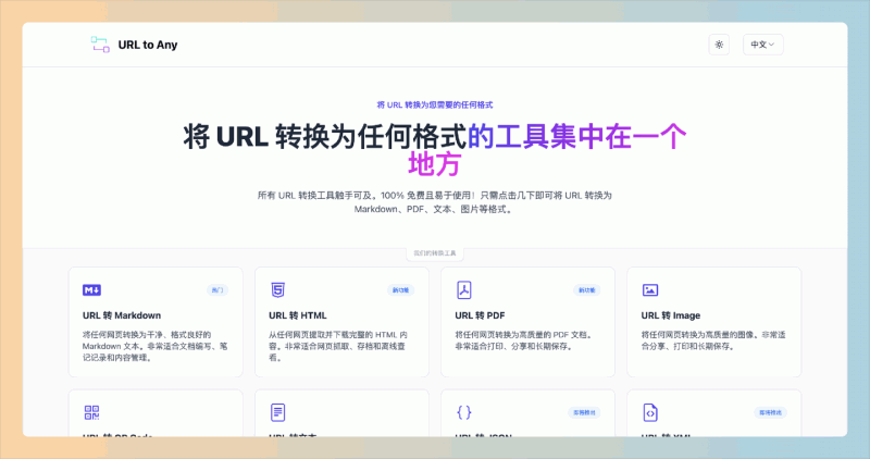 URL to Any：免费的在线工具，将网页URL转换为多种格式，包括Markdown、PDF、文本、图片等