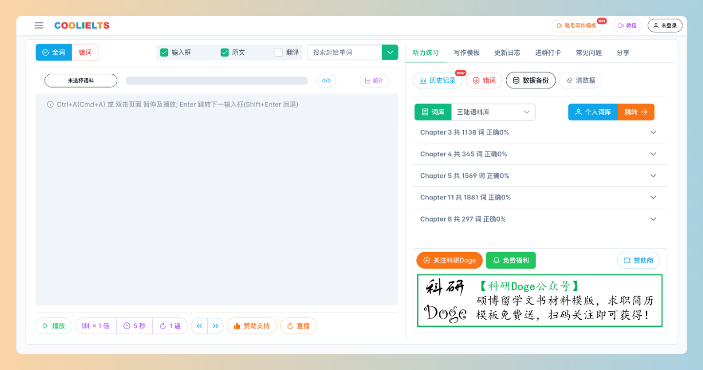 酷鸭练习站：免费的雅思听力练习平台，多种英语听力语料的听写练习，支持自动批改和错词统计功能，让备考更轻松