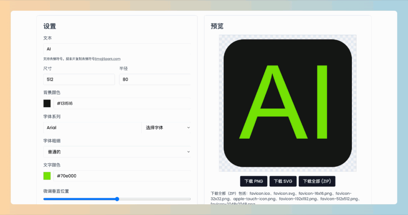 Logo.surf：免费的在线Logo和Favicon生成器，用户只需输入文字或表情符号，即可生成个性化Logo和Favicon