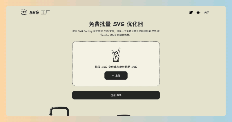 SVG Factory：完全免费的在线工具，支持批量自动优化SVG文件，简单易用，能够显著提升网站加载速度