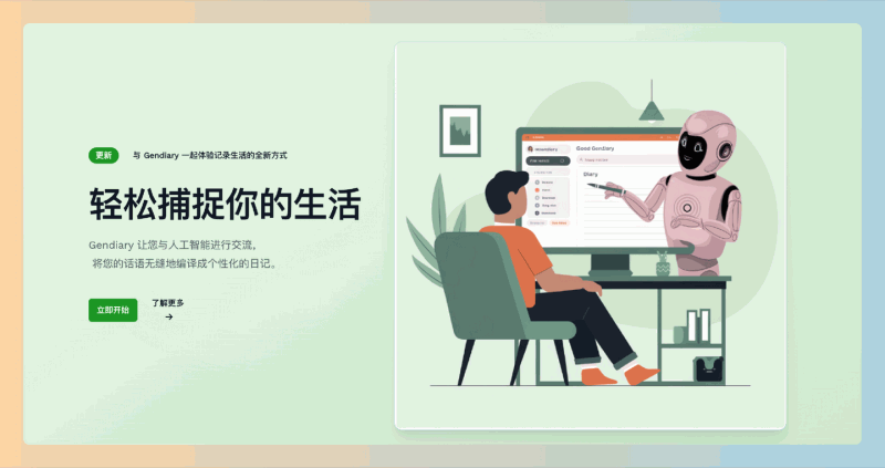 GenDiary：一款智能日记应用，通过与人工智能的聊天互动，用户可以轻松记录自己的日常生活和情感