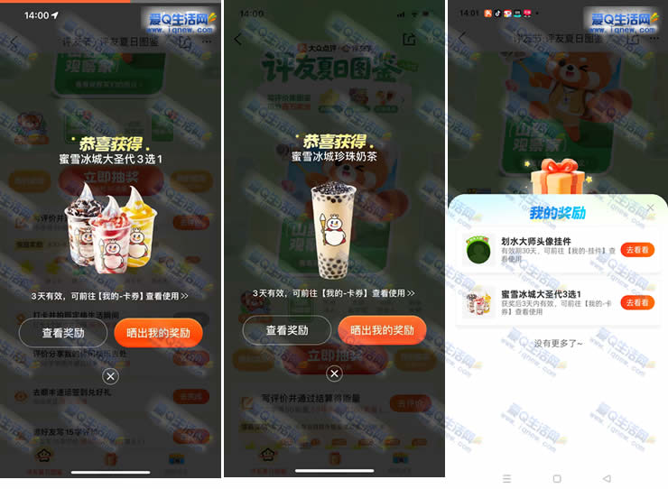 大众点评评友节抽奖 亲测免费蜜雪冰淇淋+珍珠奶茶