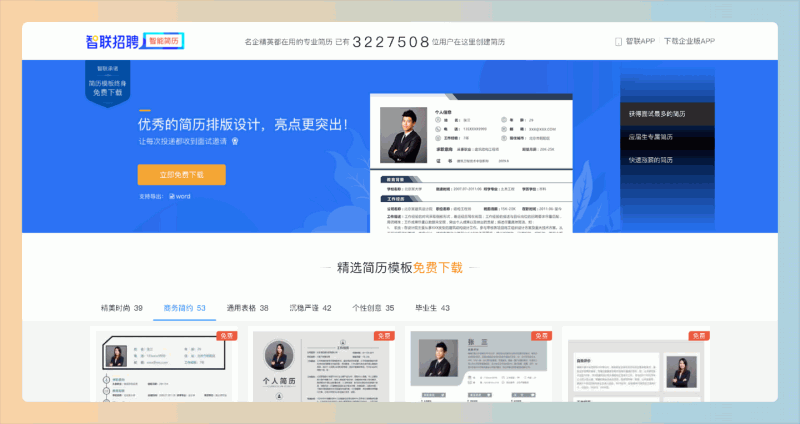 智联招聘简历模板下载：提供多种高质量的简历模板，每个模板都经过精心设计，用户可以免费下载使用