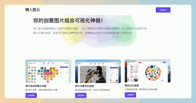 懒人图云：一款完全免费的在线设计工具，提供照片组合拼图制作、照片马赛克制作、图标云制作
