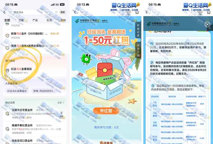 邮储银行红运当头 受邀抽1-50元现金红包
