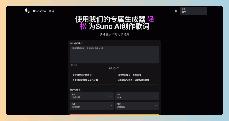 Snon Lyric：专为创作歌词而设计的AI生成器，帮助你轻松创作出各类风格的歌曲歌词，让你的音乐梦想成真