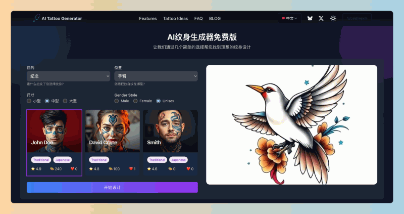 AI Tattoo Generator：AI纹身生成器，只需通过简单的选择和描述，就能生成符合自己个性的纹身图案，轻松设计个性化纹身