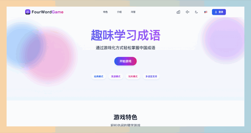 Fourwordgame：推荐一个好玩的成语游戏，轻松学成语，既能锻炼思维能力，又能在游戏中学习汉字文化