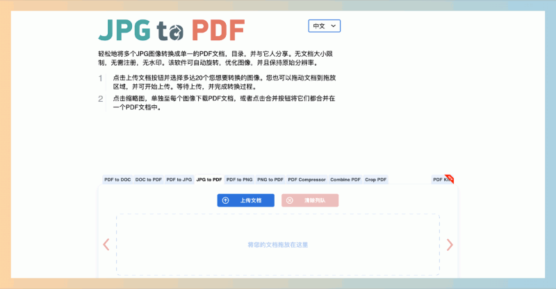 JPG to PDF:在线图片转换工具,专门用于将多个JPG格式的图片快速转换成一个PDF文档,完全免费