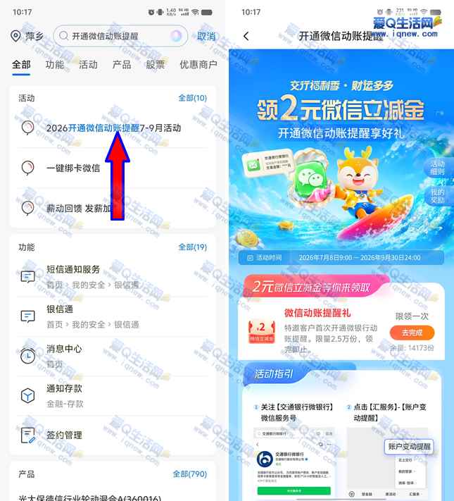 交行开通微信动账提醒 领2元微信立减金-www.iqnew.com