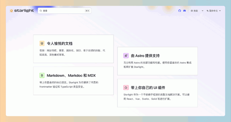 Starlight：基于 Astro 的文档网站构建工具，快速创建美观、易用且高性能的文档网站，支持多种标记语言和自定义组件