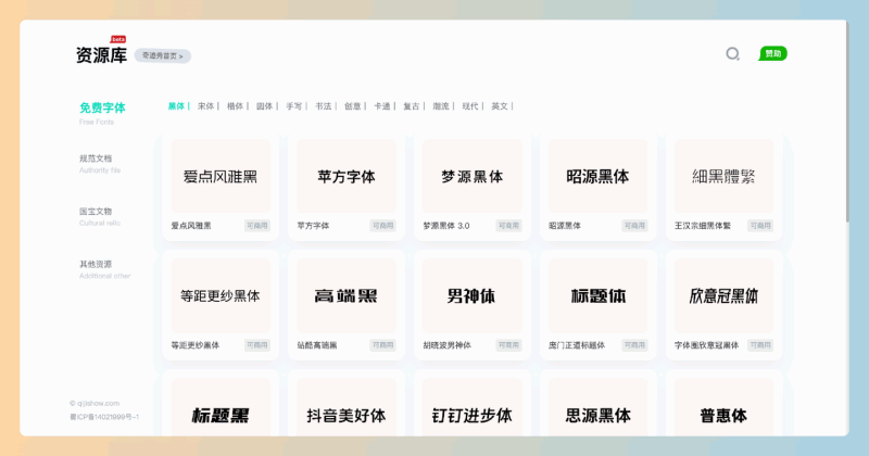奇迹秀黑体字体库：免费可商用的优质字体资源，涵盖黑体、宋体、楷体、圆体等多种字体类型，让你的设计更出彩！