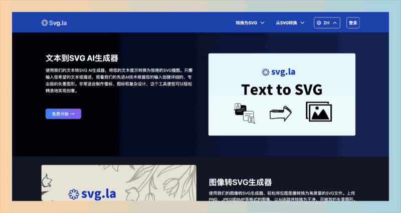 Svg.la:快速生成专业SVG插图的神器,将你的文字描述轻松转化为专业级的SVG插图,绝对是设计师和创作者的得力助手