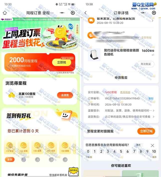 亲测0撸实物 同程旅行领2000里程兑换实物
