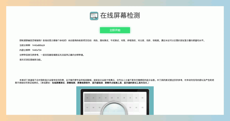 在线屏幕检测：轻松查找显示器坏点，包括漏光测试、干扰测试、对比度、色阶和饱和度等，保障你的视力健康！