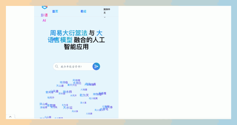 卦语AI：智能解卦神器，提供免费算卦和智能解读服务，让你轻松学习周易知识，掌握卦象的奥秘！
