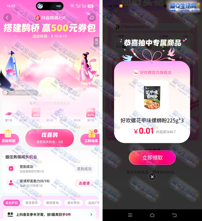 抖音搭桥赢券抽奖 亲测0.01元3包好欢螺螺蛳粉