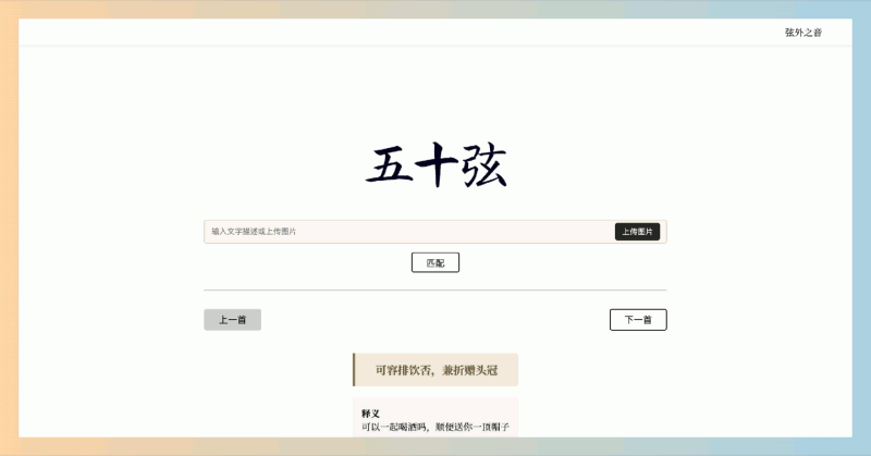 五十弦：AI加持的古诗词搜索引擎，通过分析图片和文字，快速为你匹配最贴切的诗句