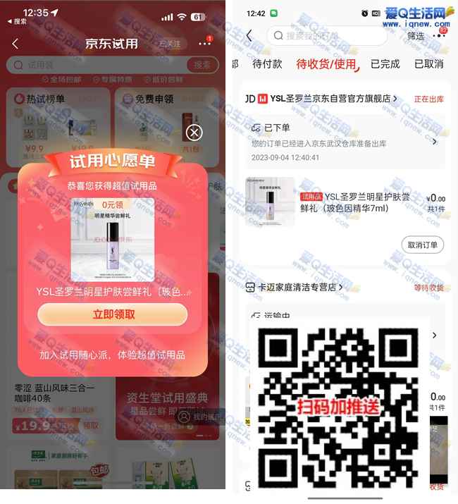 京东试用领心愿好礼包邮到家 亲测0撸圣罗兰精华小样_www.iqnew.com