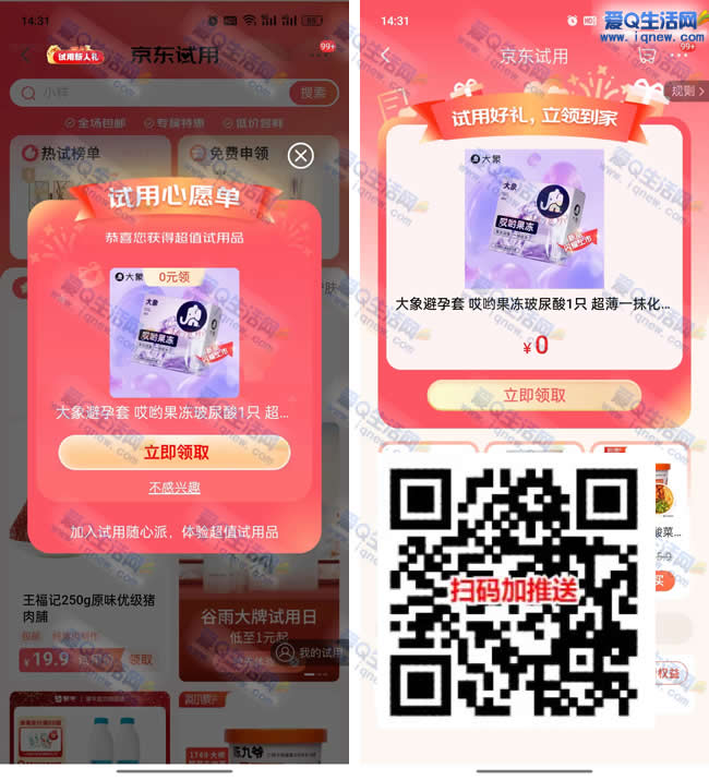 京东试用领心愿好礼包邮到家 亲测0撸圣罗兰精华小样_www.iqnew.com