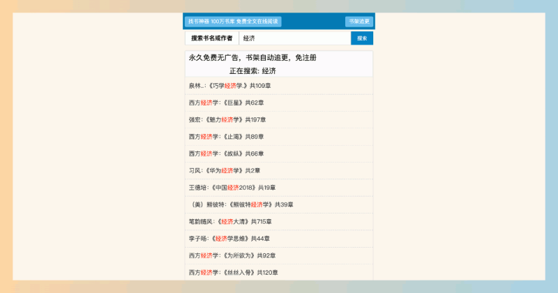 找书神器：汇聚百万本书籍的网站，免费无广告，自动追更，帮助你轻松找到心仪的书籍！