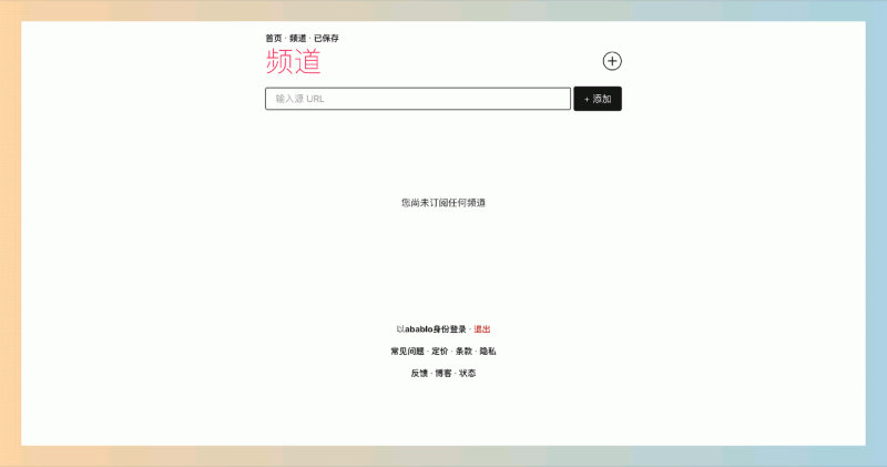 Unfeed:一款免费的 RSS/Atom 阅读器,将所有喜欢的内容整合到一个时间顺序的阅读流中