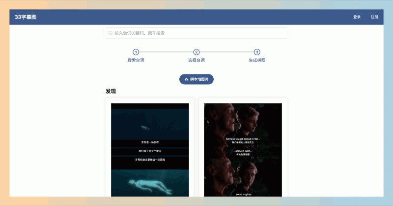 33字幕图：支持快速查找和选择电影、电视剧经典台词，还能生成高清、无水印的字幕图，完全免费