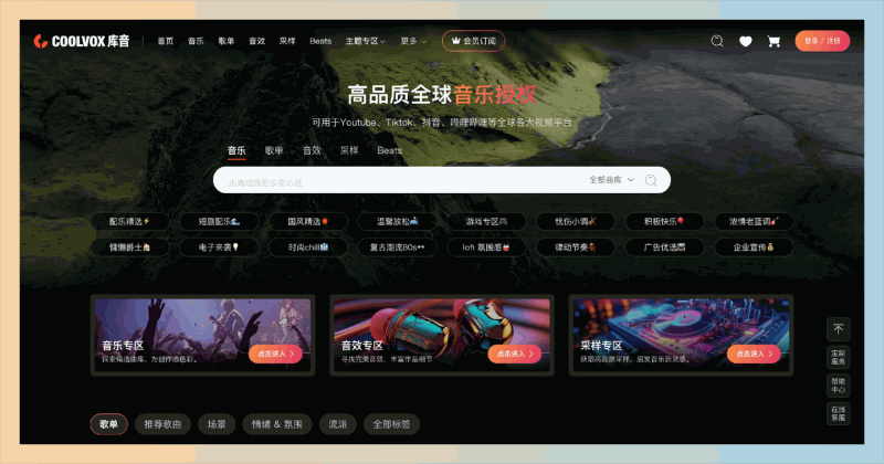 库音（COOLVOX）：音乐版权变现平台，用音乐版权赚未来的钱，授权给各大视频平台使用
