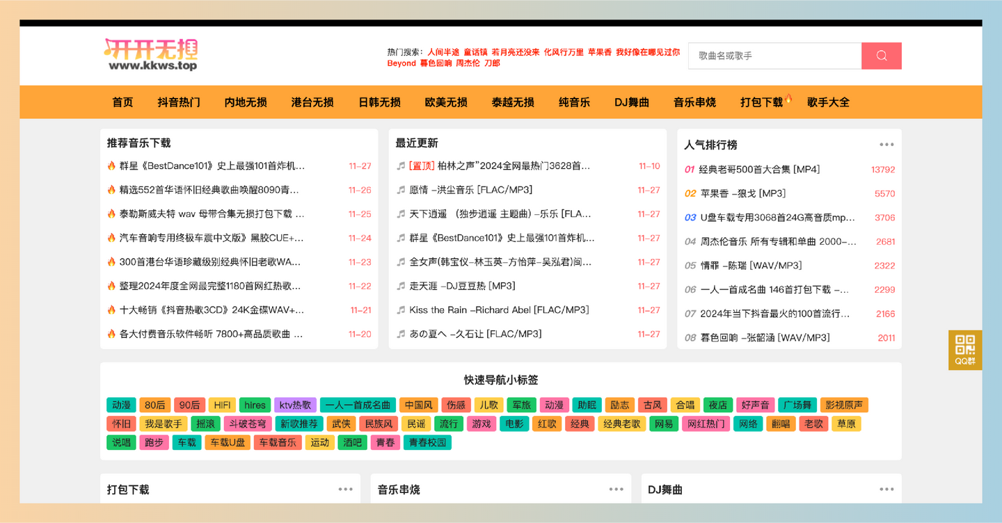 开开无损音乐：想要免费下载高品质无损音乐？这个网站让你大开眼界，多种音乐分类，包括内地无损、港台无损等