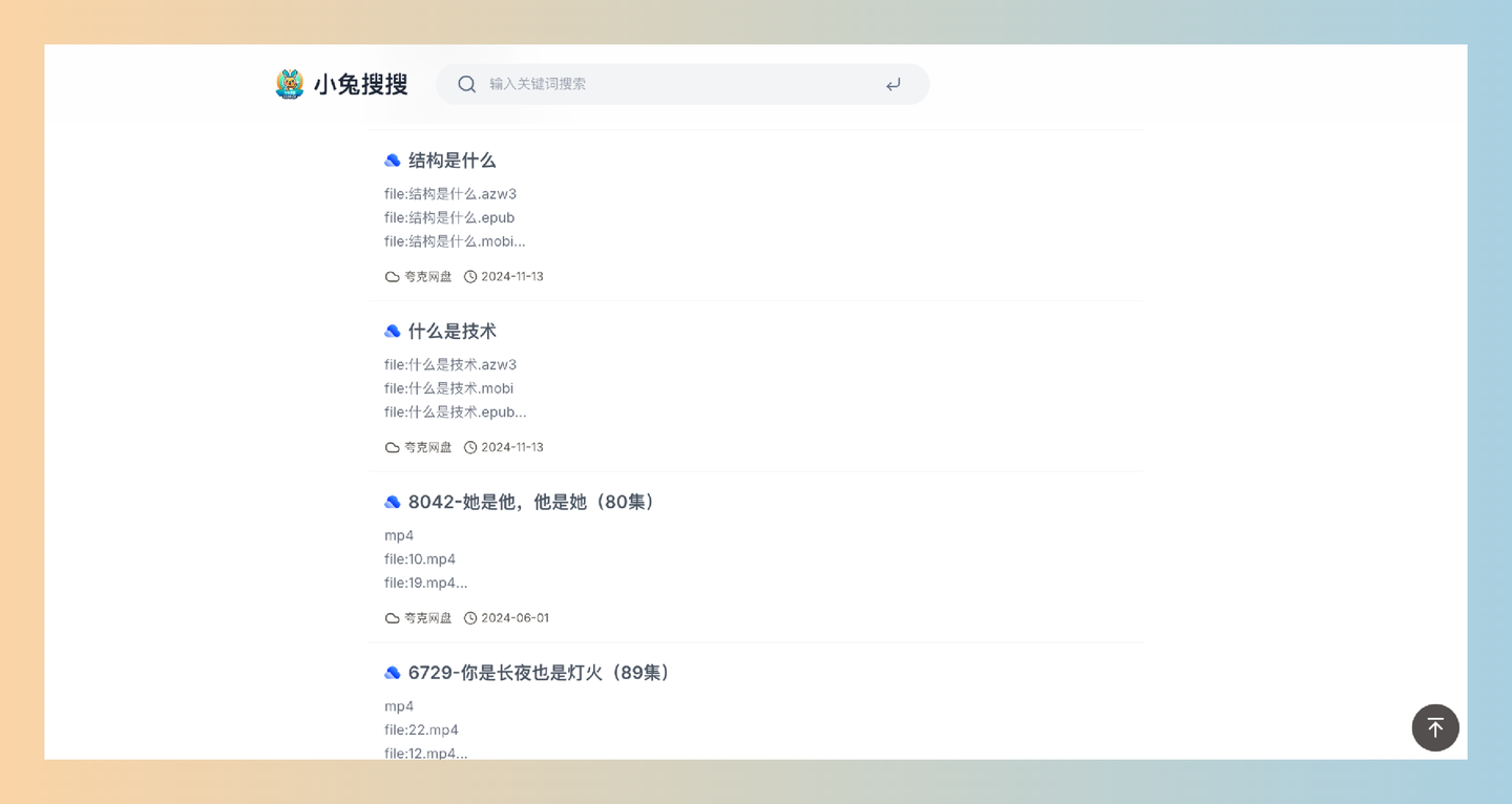 小兔搜搜：免费网盘资源搜索神器，支持百度云盘、阿里云盘、夸克网盘和迅雷网盘，轻松找到你想要的影视和小说！