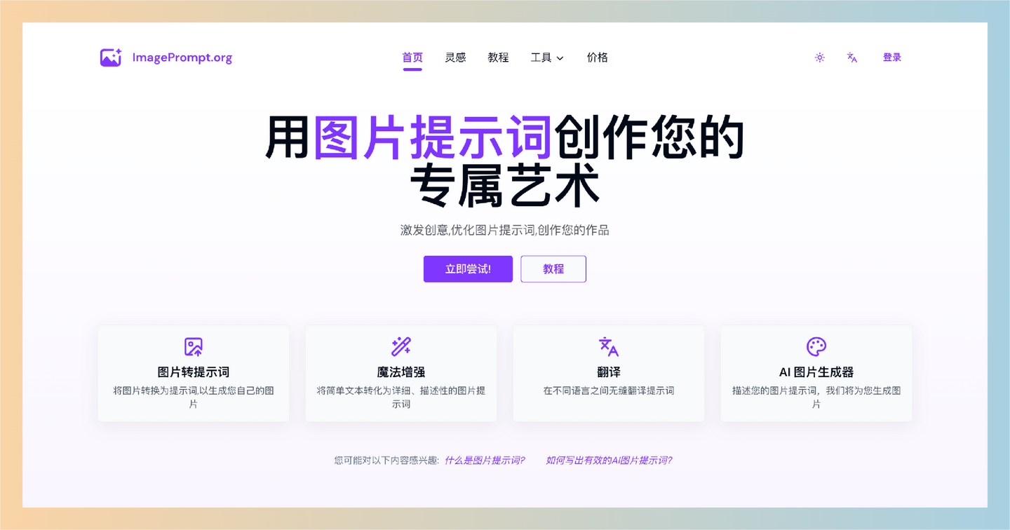 ImagePrompt:图片提示词生成器,将想法变成现实,只需简单的文字描述,就能生成惊艳的图片