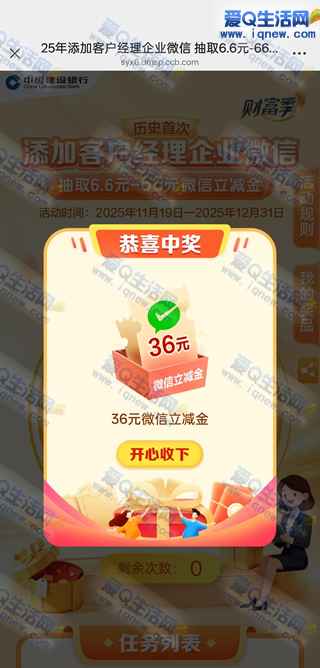 亲测26元立减金秒到 建行添加企微抽6.6-66元立减金-www.iqnew.com