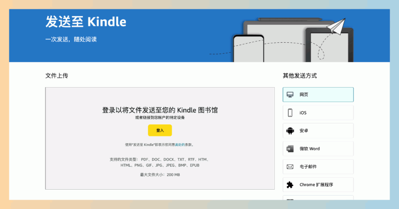 Send to Kindle：亚马逊推出的轻松把书籍同步到Kindle，将各种文档和书籍发送到Kindle设备（国行需注意）